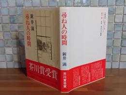 尋ね人の時間　芥川賞