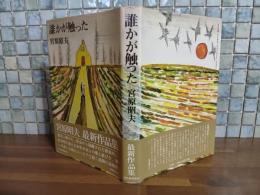誰かが触った　芥川賞