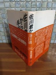 佐川君からの手紙　芥川賞