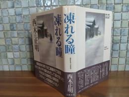 凍れる瞳　直木賞