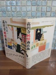高円寺純情商店街　直木賞