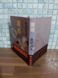 離婚　直木賞