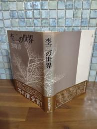 杢二の世界　芥川賞