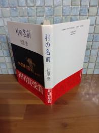 村の名前　芥川賞