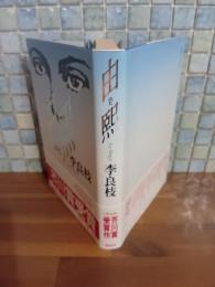 由熙　芥川賞