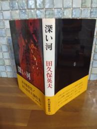 深い河
