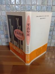 至高聖所　芥川賞