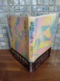 光抱く友よ　芥川賞