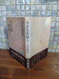 小さい貴婦人　芥川賞