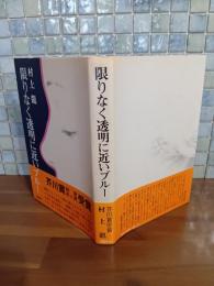 限りなく透明に近いブルー　芥川賞