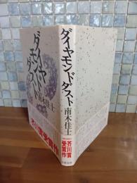 ダイヤモンドダスト　芥川賞