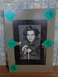 没後三十五年横光利一展　