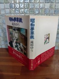 昭和夢草紙