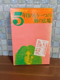 ５年目のもう一つの別の広場　TBSラジオパックインミュージック編