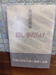 隠し事だらけ　毛筆署名入