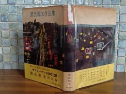 源氏鶏太作品集　全１冊　数寄屋書房版
