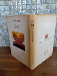 詩集合図