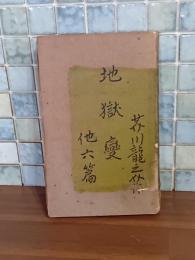 地獄変　ヴェストポケット傑作叢書