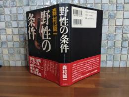 野生の条件　毛筆識語（ケルンの一石）署名入