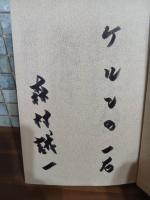野生の条件　毛筆識語（ケルンの一石）署名入