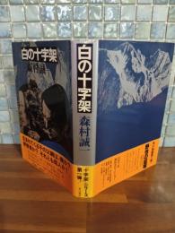 白の十字架　ペン識語（心の債務）