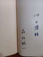 白の十字架　ペン識語（心の債務）