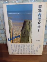歌集海量　第一歌集　署名箋付