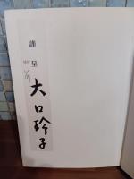 歌集海量　第一歌集　署名箋付