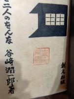 猫と庄造と二人のをんな　限定版