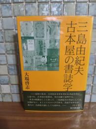 古本屋の書誌学