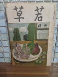 若草　昭和15年9月号　太宰治『乞食学生』第三回