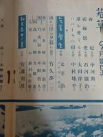 若草　昭和15年9月号　太宰治『乞食学生』第三回
