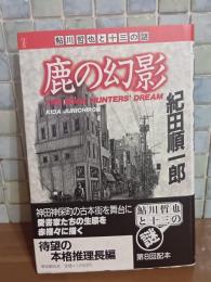 鹿の幻影　鮎川哲也と十三の謎　銀ペン署名入