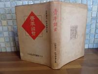 青年諸君