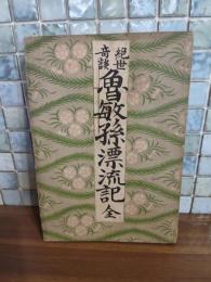 絶世奇談魯敏孫漂流記