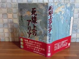 死線上のアリア　元版