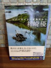 リバーサイド・チルドレン　ミステリ・フロンティア