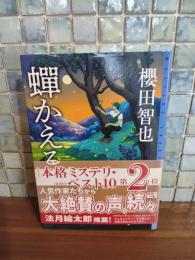 蝉かえる　ミステリ・フロンティア