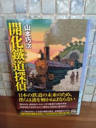 開化鉄道探偵