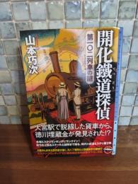 開化鉄道探偵　第一〇二列車の謎　ミステリ・フロンティア