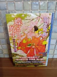 蝶として死す　ミステリ・フロンティア