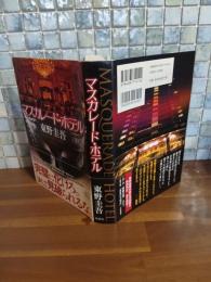 マスカレード・ホテル