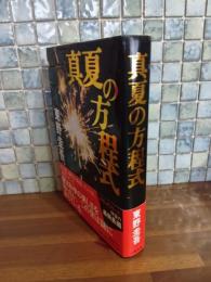 真夏の方程式