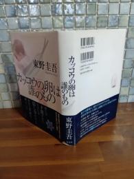 カッコウの卵は誰のもの