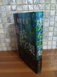 虚ろな十字架