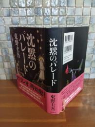 沈黙のパレード