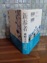 新参者
