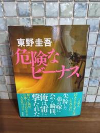 危険なビーナス