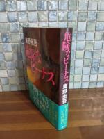 危険なビーナス