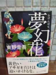 夢幻花